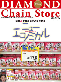 ダイヤモンド・チェーンストア2016年7月15日号
