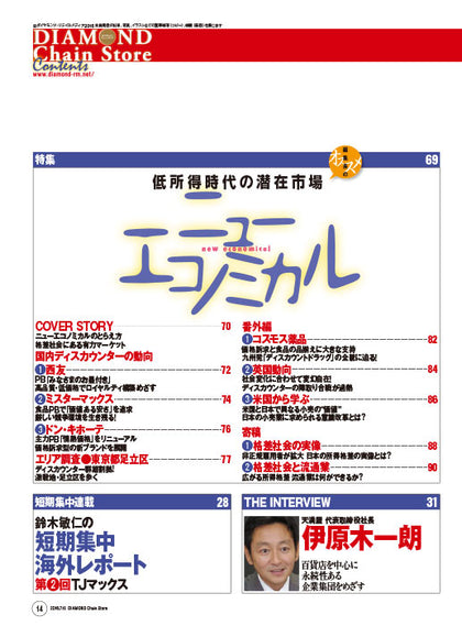 ダイヤモンド・チェーンストア2016年7月15日号