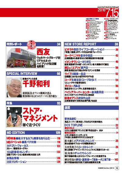 ダイヤモンド・チェーンストア2016年7月15日号