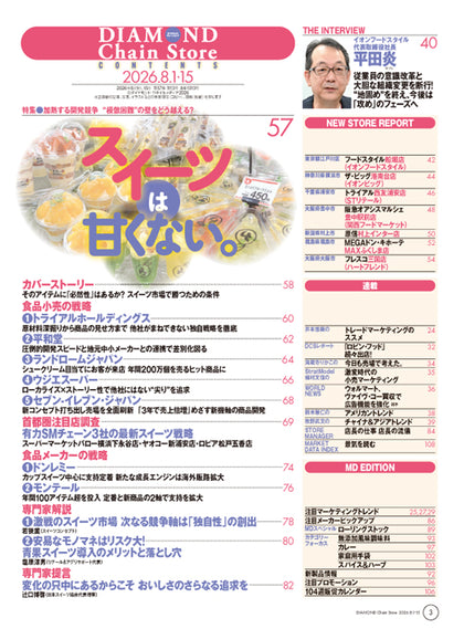 ダイヤモンド・チェーンストア 2026年8月1日・8月15日合併号