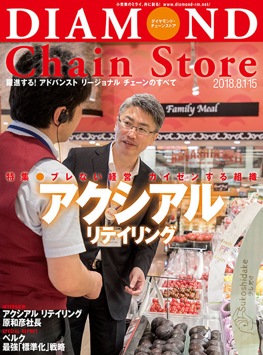 ダイヤモンド・チェーンストア2018年8月1日・15日合併号