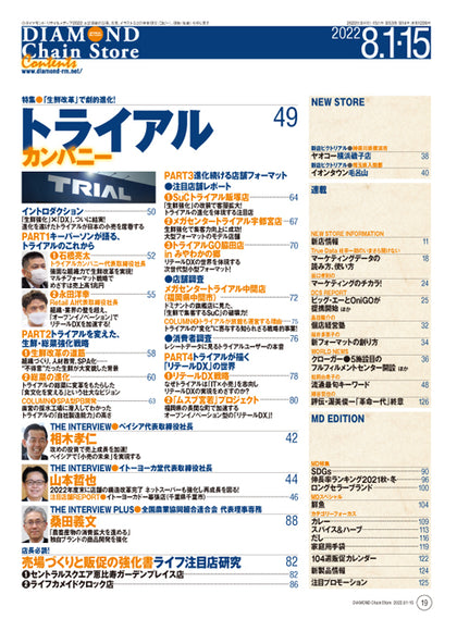 ダイヤモンド・チェーンストア 2022年8月1日・15日合併号