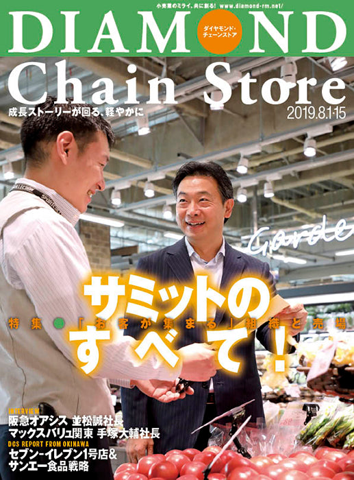 ダイヤモンド・チェーンストア2019年8月1日・15日合併号