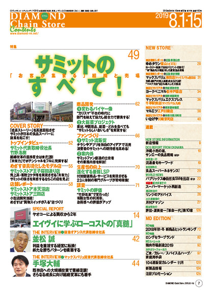 ダイヤモンド・チェーンストア2019年8月1日・15日合併号
