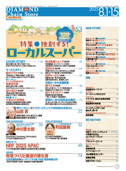 ダイヤモンド・チェーンストア 2025年8月1日・8月15日合併号