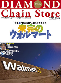 ダイヤモンド・チェーンストア2015年8月1・15日合併号