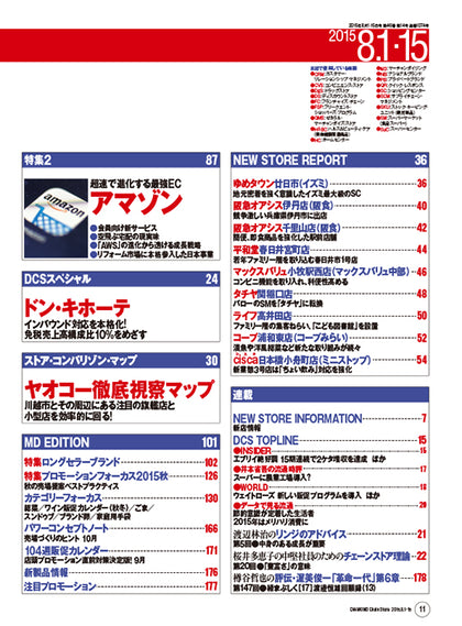 ダイヤモンド・チェーンストア2015年8月1・15日合併号