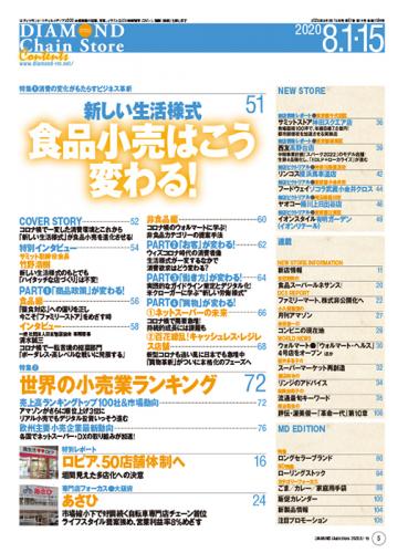 ダイヤモンド・チェーンストア 2020年8月1日・15日合併号