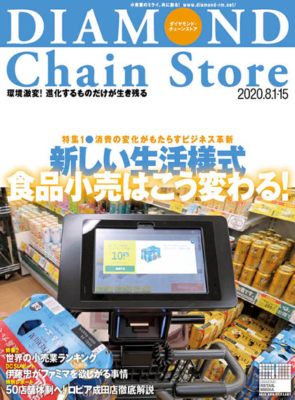 ダイヤモンド・チェーンストア 2020年8月1日・15日合併号