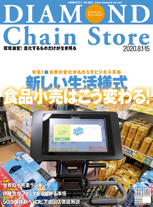 ダイヤモンド・チェーンストア 2020年8月1日・15日合併号