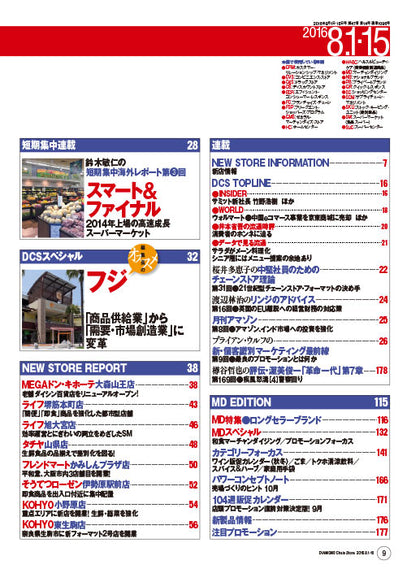ダイヤモンド・チェーンストア2016年8月1・15日号