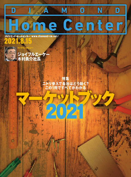 ダイヤモンド・ホームセンター2021年8月15日号