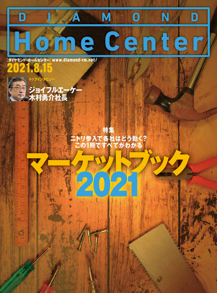 ダイヤモンド・ホームセンター2021年8月15日号