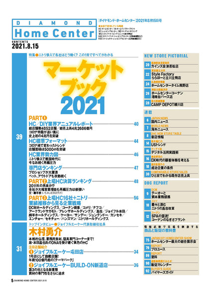 ダイヤモンド・ホームセンター2021年8月15日号