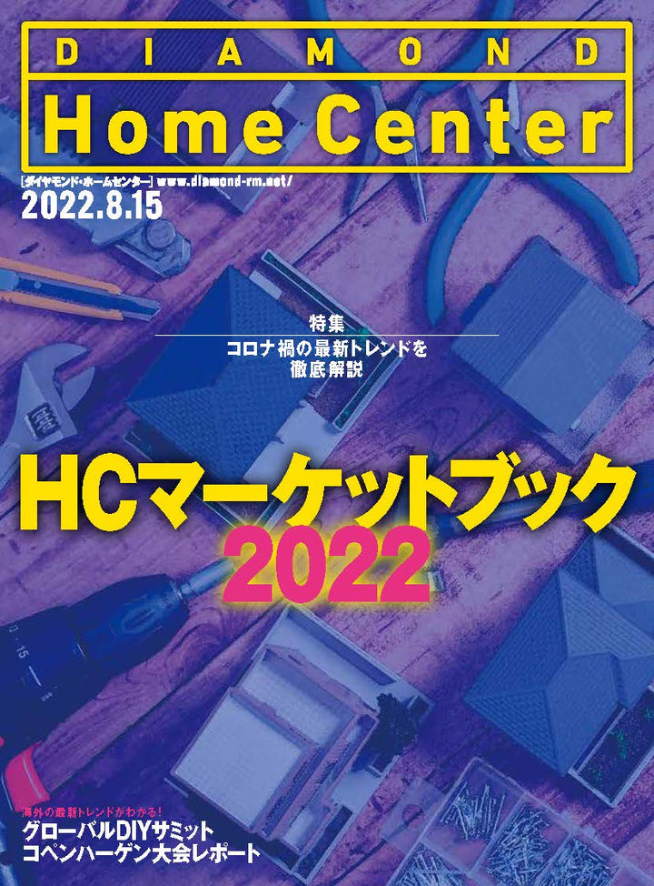 ダイヤモンド・ホームセンター2022年8月15日号