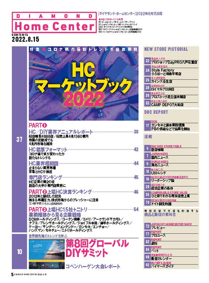 ダイヤモンド・ホームセンター2022年8月15日号