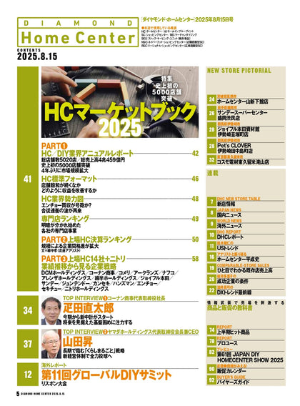 ダイヤモンド・ホームセンター2025年8月15日号