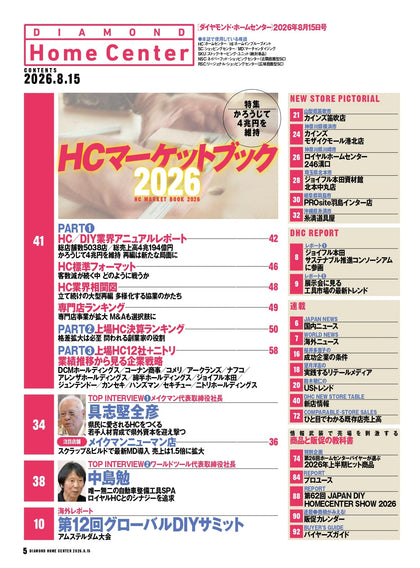 ダイヤモンド・ホームセンター2026年8月15日号