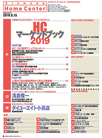 ダイヤモンド・ホームセンター2019年8月15日号