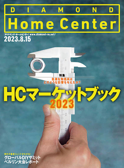 ダイヤモンド・ホームセンター2023年8月15日号