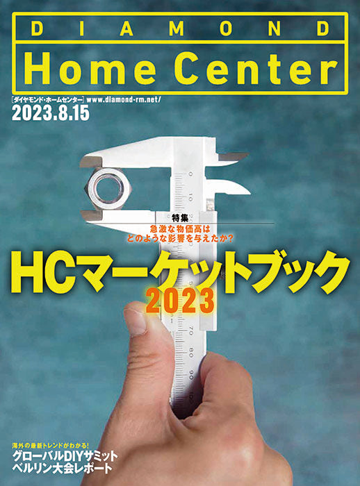 ダイヤモンド・ホームセンター2023年8月15日号