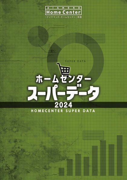 ホームセンタースーパーデータ2024