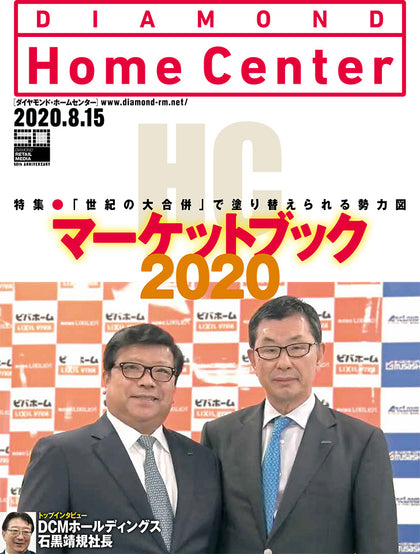 ダイヤモンド・ホームセンター2020年8月15日号