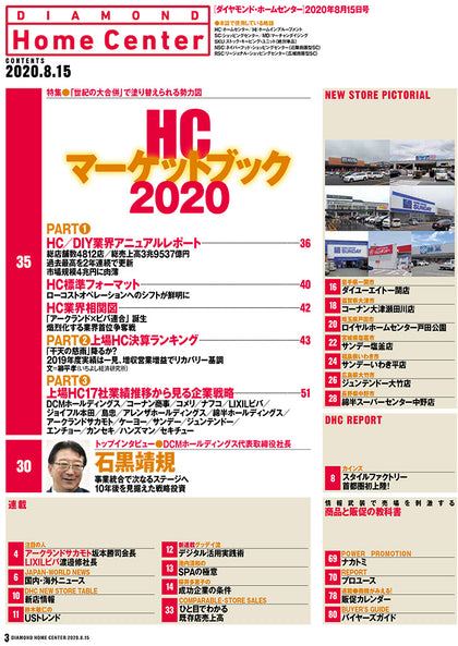 ダイヤモンド・ホームセンター2020年8月15日号