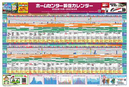 2023ホームセンター業界勢力図 & ホームセンター12カ月販促カレンダー(大判)