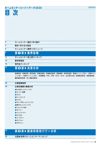 ホームセンタースーパーデータ2026