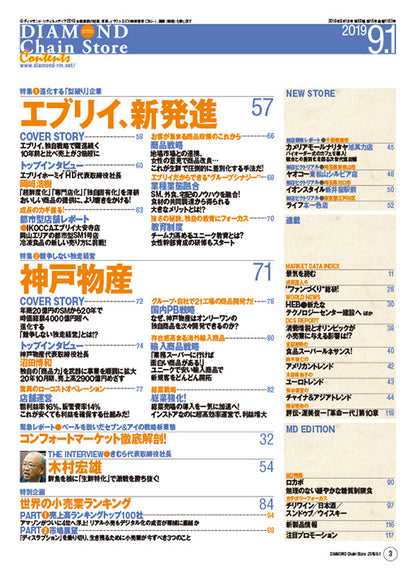 ダイヤモンド・チェーンストア2019年9月1日号