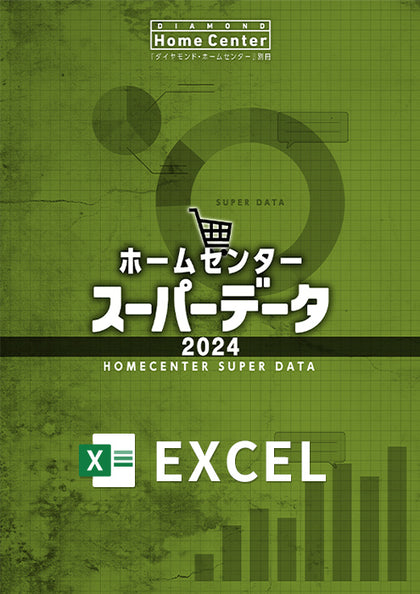ホームセンタースーパーデータ2024Excel版