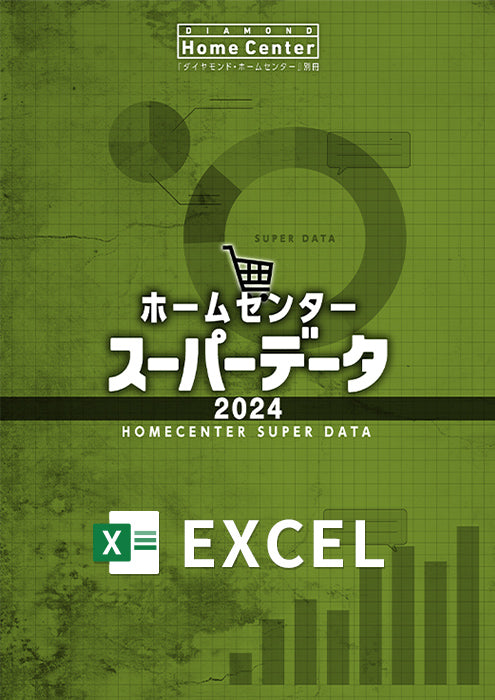 ホームセンタースーパーデータ2024Excel版