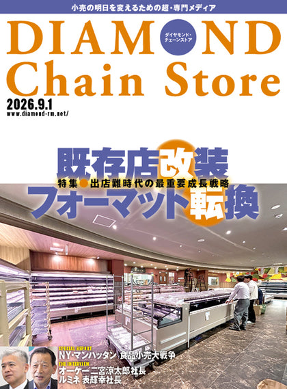 ダイヤモンド・チェーンストア 2026年9月1日号