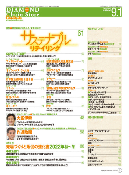 ダイヤモンド・チェーンストア 2022年9月1日号