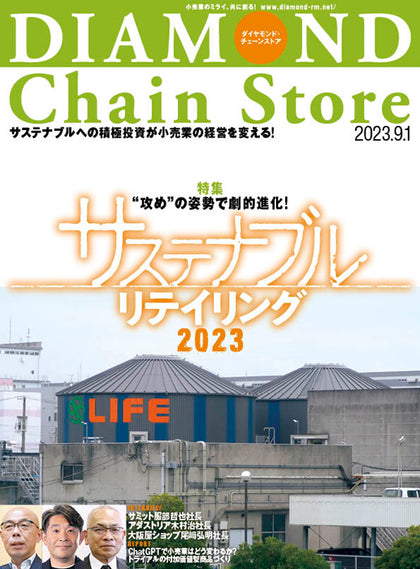ダイヤモンド・チェーンストア 2023年9月1日号