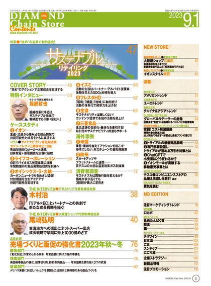 ダイヤモンド・チェーンストア 2023年9月1日号