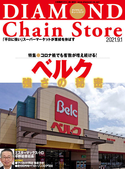 ダイヤモンド・チェーンストア 2021年9月1日号