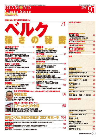ダイヤモンド・チェーンストア 2021年9月1日号