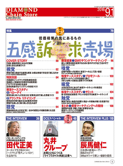ダイヤモンド・チェーンストア2016年9月1日号