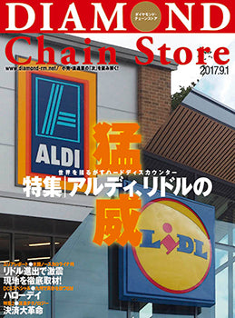 ダイヤモンド・チェーンストア2017年9月1日号