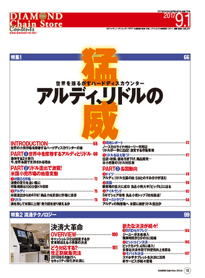 ダイヤモンド・チェーンストア2017年9月1日号