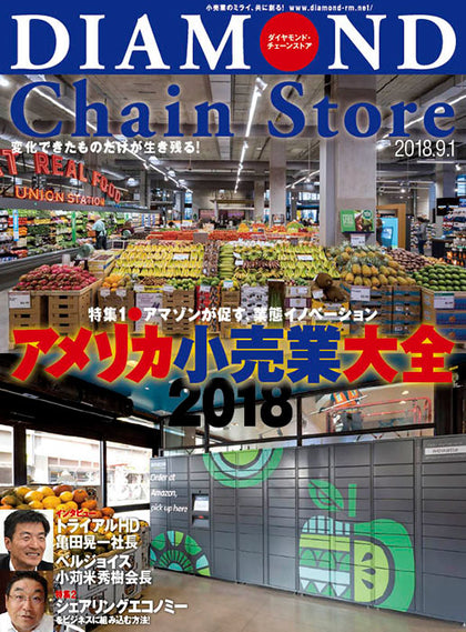 ダイヤモンド・チェーンストア2018年9月1日号