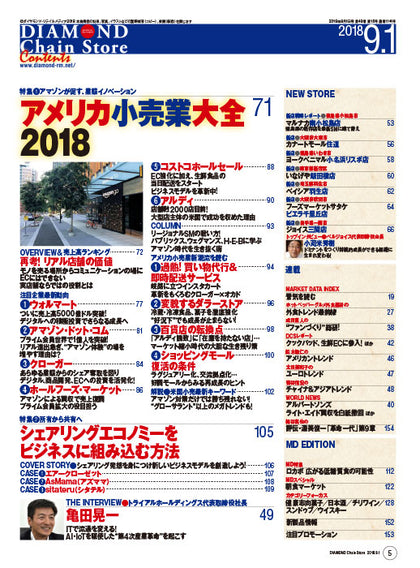 ダイヤモンド・チェーンストア2018年9月1日号