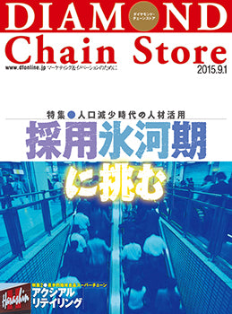 ダイヤモンド・チェーンストア2015年9月1日号