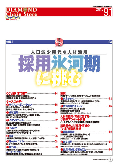ダイヤモンド・チェーンストア2015年9月1日号