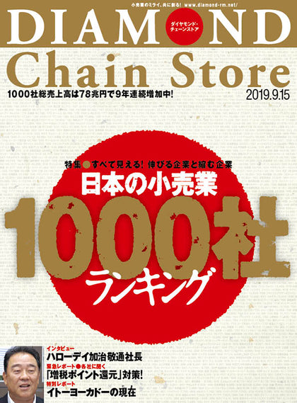 ダイヤモンド・チェーンストア2019年9月15日号