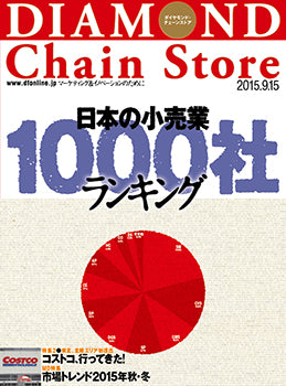 ダイヤモンド・チェーンストア2015年9月15日号