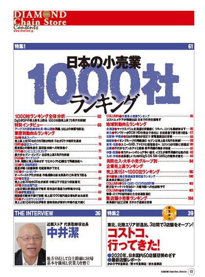 ダイヤモンド・チェーンストア2015年9月15日号
