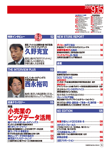 ダイヤモンド・チェーンストア2015年9月15日号